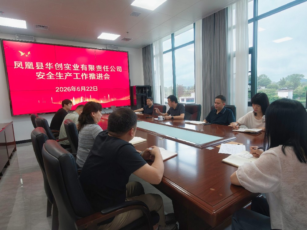 凤凰县华创实业有限责任公司安全生产工作推进会暨自建房消防安全专项整治部署