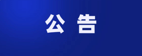 凤凰县华创实业有限责任公司御景嘉园招租公告