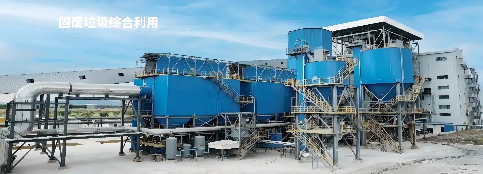 固废垃圾综合利用